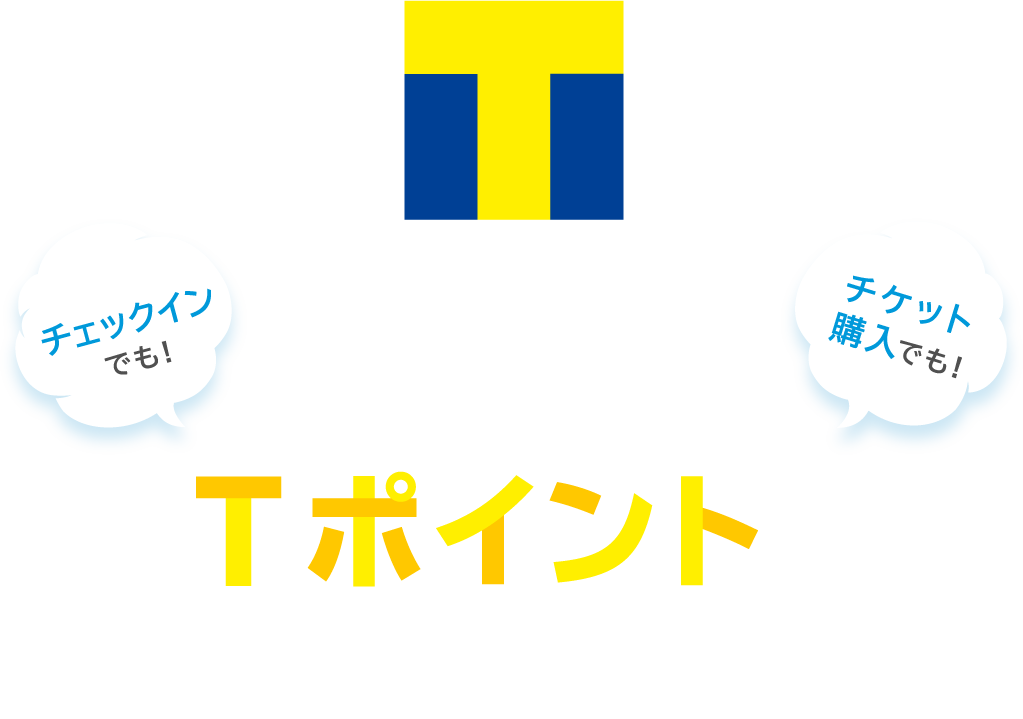 チェックインでも! チケット購入でも! スキー場でTポイントが貯まる!!