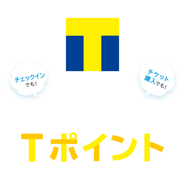 チェックインでも! チケット購入でも! スキー場でTポイントが貯まる!!