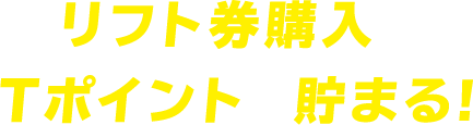 リフト券購入でＴポイントが貯まる!