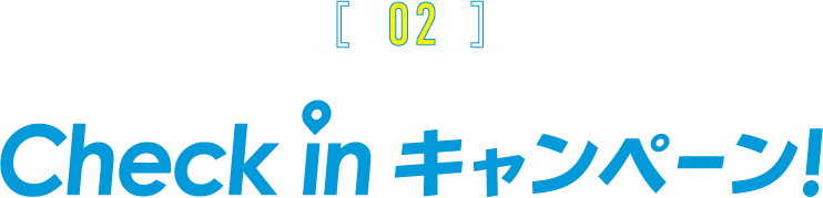 CHECK IN キャンペーン!
