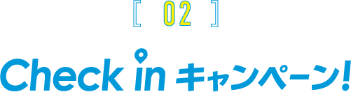 CHECK IN キャンペーン!