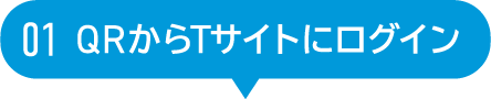 01 QRからTサイトにログイン