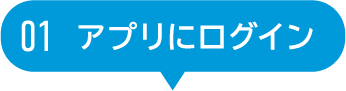 01 アプリにログイン