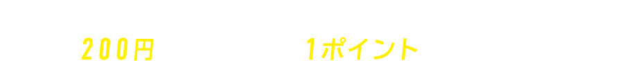 リフト券ご購入の際にカウンターにてＴカードをご提示いただくと200円（税抜）につき、1ポイント貯まります。