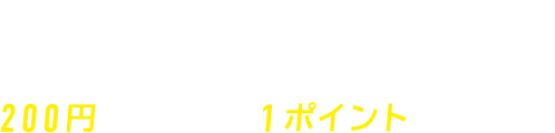 リフト券ご購入の際にカウンターにてＴカードをご提示いただくと200円（税抜）につき、1ポイント貯まります。