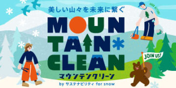 皆で山をきれいに♪マウンテンクリーン2025開催のお知らせ！